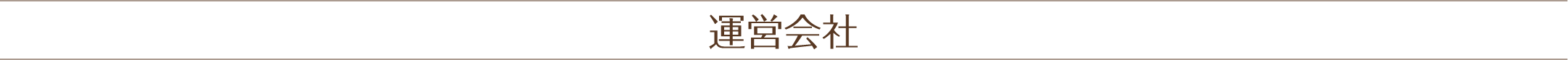 運営会社