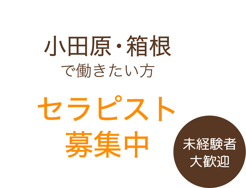 未経験者大歓迎 小田原・箱根で働きたい方 セラピスト募集中