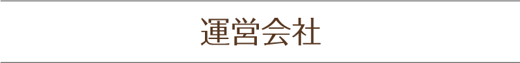 運営会社
