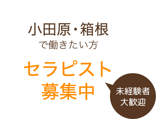 未経験者大歓迎 小田原・箱根で働きたい方 セラピスト募集中