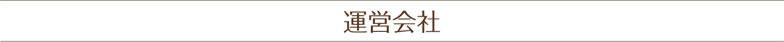 運営会社