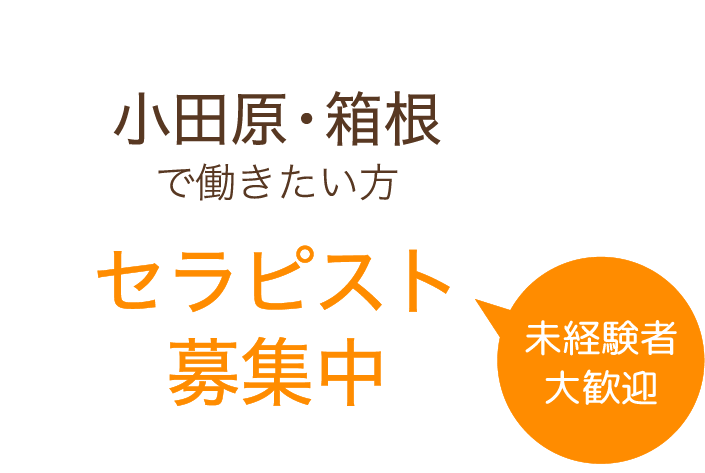 未経験者大歓迎 小田原・箱根で働きたい方 セラピスト募集中